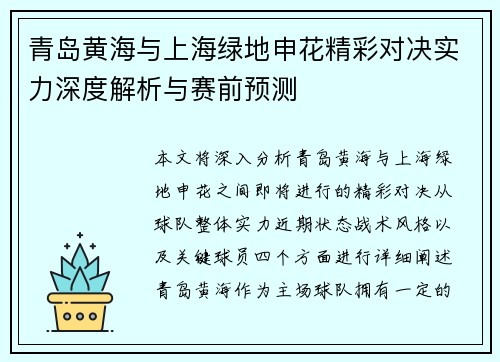 青岛黄海与上海绿地申花精彩对决实力深度解析与赛前预测