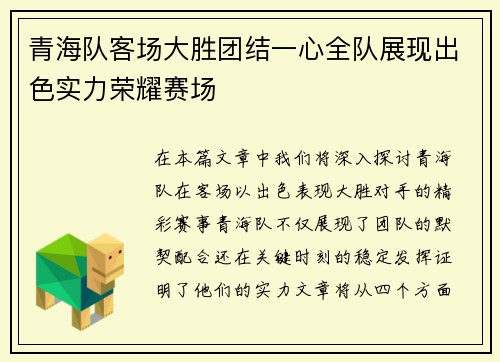 青海队客场大胜团结一心全队展现出色实力荣耀赛场