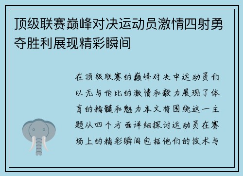 顶级联赛巅峰对决运动员激情四射勇夺胜利展现精彩瞬间