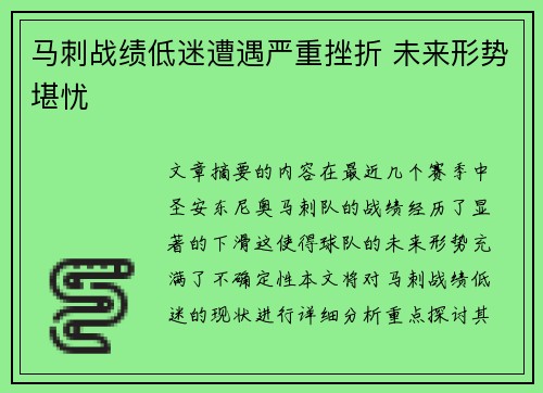 马刺战绩低迷遭遇严重挫折 未来形势堪忧