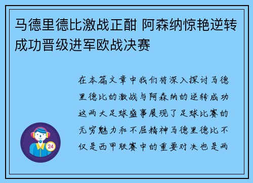 马德里德比激战正酣 阿森纳惊艳逆转成功晋级进军欧战决赛