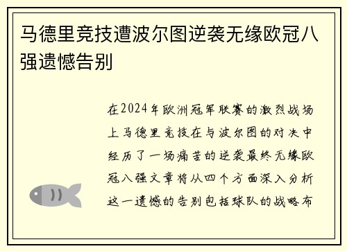 马德里竞技遭波尔图逆袭无缘欧冠八强遗憾告别