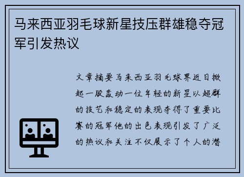 马来西亚羽毛球新星技压群雄稳夺冠军引发热议