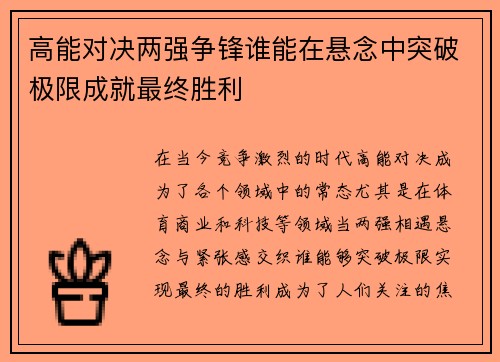 高能对决两强争锋谁能在悬念中突破极限成就最终胜利