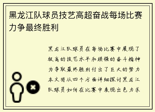 黑龙江队球员技艺高超奋战每场比赛力争最终胜利