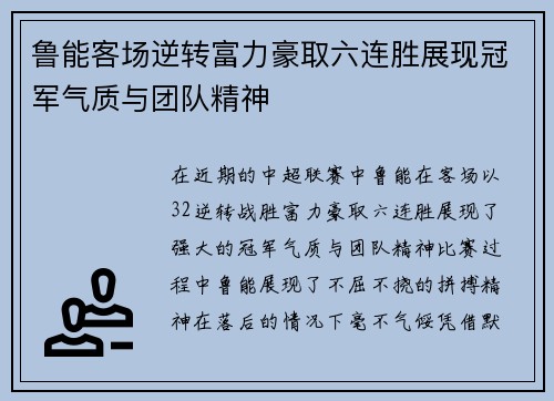 鲁能客场逆转富力豪取六连胜展现冠军气质与团队精神