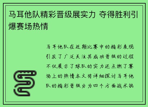 马耳他队精彩晋级展实力 夺得胜利引爆赛场热情