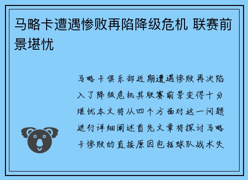 马略卡遭遇惨败再陷降级危机 联赛前景堪忧