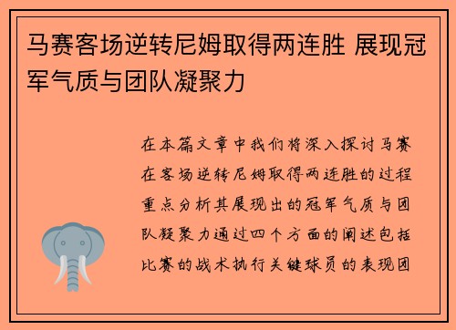 马赛客场逆转尼姆取得两连胜 展现冠军气质与团队凝聚力