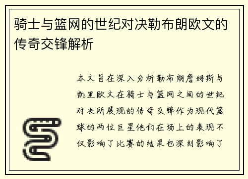 骑士与篮网的世纪对决勒布朗欧文的传奇交锋解析