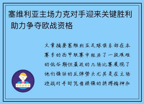 塞维利亚主场力克对手迎来关键胜利 助力争夺欧战资格