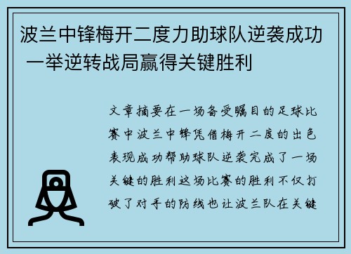 波兰中锋梅开二度力助球队逆袭成功 一举逆转战局赢得关键胜利