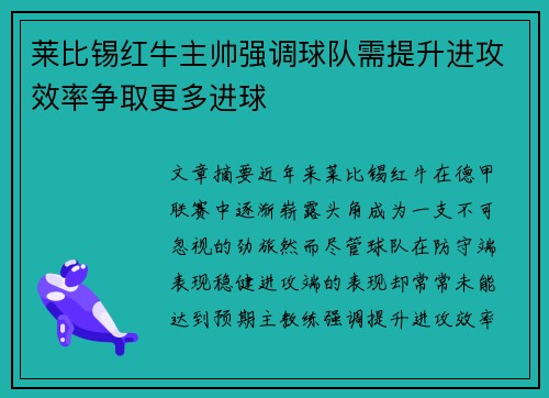 莱比锡红牛主帅强调球队需提升进攻效率争取更多进球