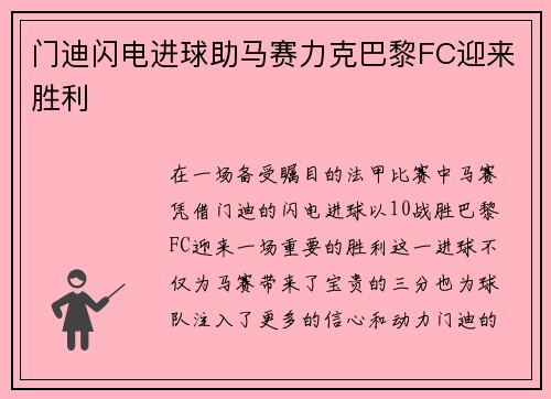 门迪闪电进球助马赛力克巴黎FC迎来胜利