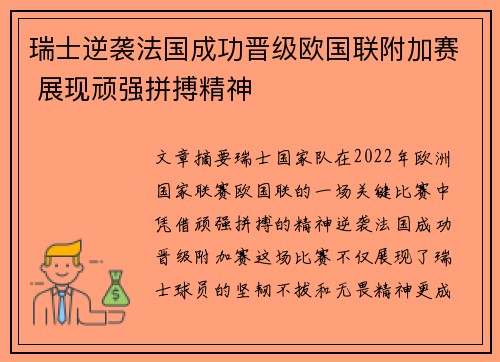 瑞士逆袭法国成功晋级欧国联附加赛 展现顽强拼搏精神