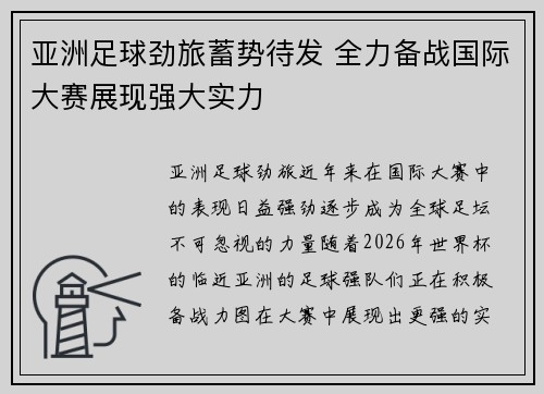 亚洲足球劲旅蓄势待发 全力备战国际大赛展现强大实力