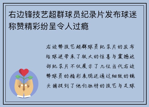 右边锋技艺超群球员纪录片发布球迷称赞精彩纷呈令人过瘾