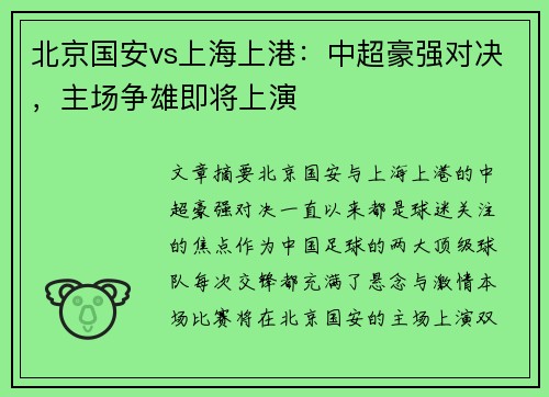 北京国安vs上海上港：中超豪强对决，主场争雄即将上演