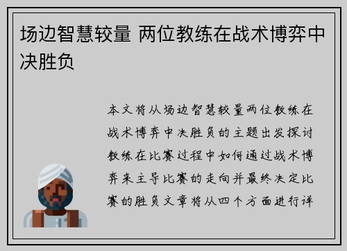 场边智慧较量 两位教练在战术博弈中决胜负