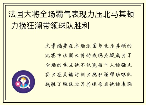 法国大将全场霸气表现力压北马其顿 力挽狂澜带领球队胜利