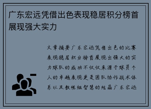 广东宏远凭借出色表现稳居积分榜首展现强大实力