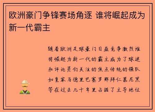 欧洲豪门争锋赛场角逐 谁将崛起成为新一代霸主