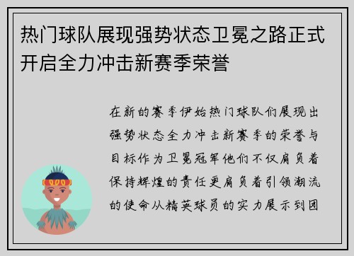 热门球队展现强势状态卫冕之路正式开启全力冲击新赛季荣誉