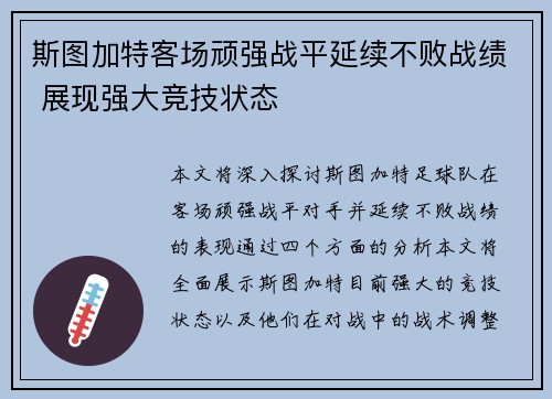 斯图加特客场顽强战平延续不败战绩 展现强大竞技状态