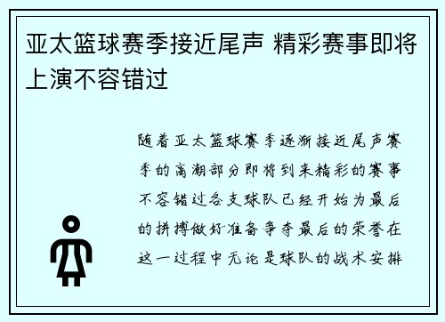 亚太篮球赛季接近尾声 精彩赛事即将上演不容错过