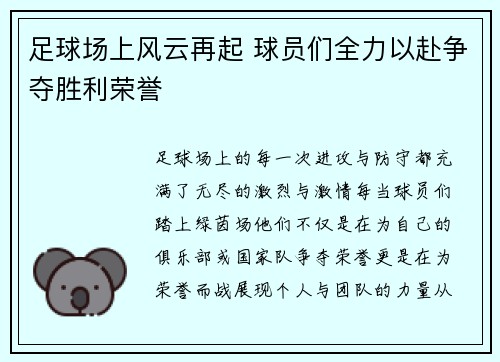 足球场上风云再起 球员们全力以赴争夺胜利荣誉