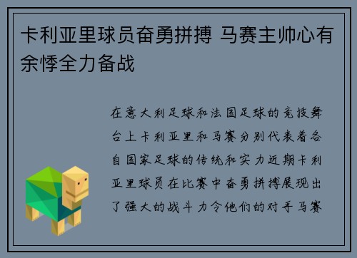 卡利亚里球员奋勇拼搏 马赛主帅心有余悸全力备战