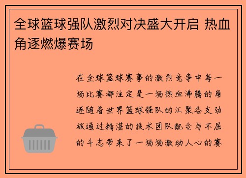 全球篮球强队激烈对决盛大开启 热血角逐燃爆赛场